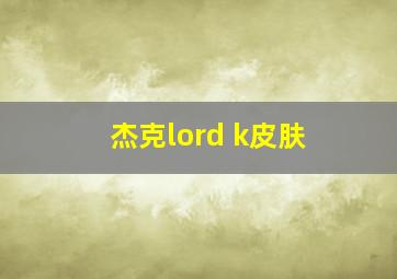 杰克lord k皮肤